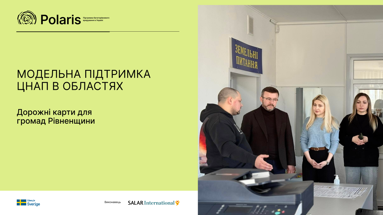 Дорожні карти розвитку ЦНАП: розпочався новий етап співпраці з громадами Рівненщини